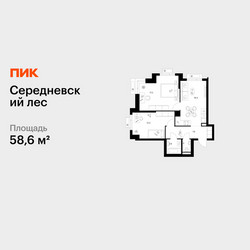 Планировка двухкомнатной(квартира) площадью 58.6 квадратных метров в ЖК “ЖК Середневский лес”