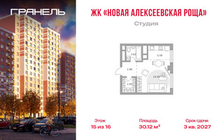 Планировка студии(квартира) площадью 30.12 квадратных метров в “ЖК Новая Алексеевская роща”