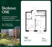 Планировка однокомнатной(квартира) площадью 41.7 квадратных метров в “ЖК Skolkovo ONE (Сколково Уан)”