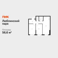 Планировка двухкомнатной(квартира) площадью 56.6 квадратных метров в “ЖК Люблинский парк”