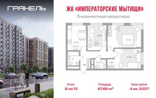 Планировка трехкомнатной(квартира) площадью 67.86 квадратных метров в “ЖК Императорские Мытищи”