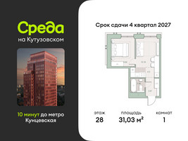 Планировка однокомнатной(квартира) площадью 31.03 квадратных метров в “ЖК Среда на Кутузовском”