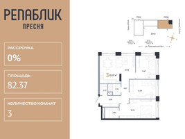 Планировка трехкомнатной(квартира) площадью 82.37 квадратных метров в “ЖК Репаблик”