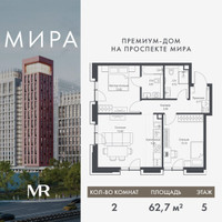 Планировка двухкомнатной(квартира) площадью 62.7 квадратных метров в “Дом премиум-класса МИРА”