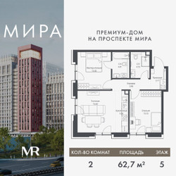 Планировка двухкомнатной(квартира) площадью 62.7 квадратных метров в ЖК “Дом премиум-класса МИРА”