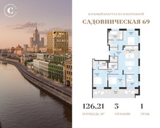 Планировка трехкомнатной(квартира) площадью 126.21 квадратных метров в ЖК “Клубный квартал Садовническая 69”