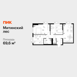 Планировка трехкомнатной(квартира) площадью 69.6 квадратных метров в ЖК “ЖК Митинский лес”