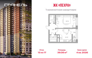 Планировка однокомнатной(квартира) площадью 39.08 квадратных метров в “ЖК Пехра”