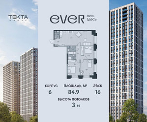 Планировка 4+ комнатной(квартира) площадью 84.7 квадратных метров в ЖК “ЖК Ever (Эвер)”