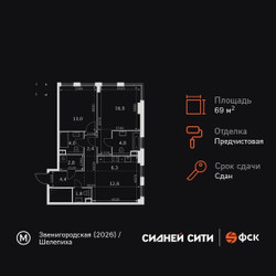 Планировка двухкомнатной(квартира) площадью 69 квадратных метров в ЖК “ЖК Сидней Сити”