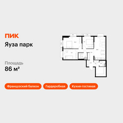 Планировка трехкомнатной(квартира) площадью 86 квадратных метров в ЖК “ЖК Яуза Парк (Мытищи)”