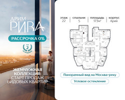 Планировка 4+ комнатной(квартира) площадью 173 квадратных метров в “ЖК Дрим Рива”