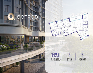 Планировка 4+ комнатной(квартира) площадью 142.02 квадратных метров в ЖК “ЖК Остров”