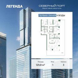 Планировка трехкомнатной(квартира) площадью 129.8 квадратных метров в ЖК “ЖК Северный порт. Береговые кварталы”