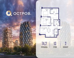 Планировка двухкомнатной(квартира) площадью 74.22 квадратных метров в “ЖК Остров”