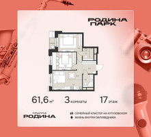 Планировка трехкомнатной(квартира) площадью 61.6 квадратных метров в “ЖК Родина Парк”