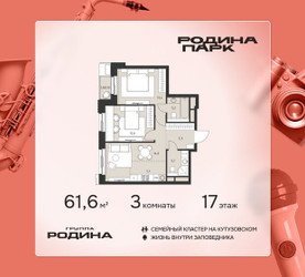 Планировка трехкомнатной(квартира) площадью 61.6 квадратных метров в ЖК “ЖК Родина Парк”