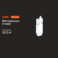 Планировка студии(квартира) площадью 20.2 квадратных метров в “ЖК Мичуринский Парк”