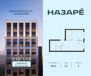 Планировка однокомнатной(квартира) площадью 46.4 квадратных метров в ЖК “ЖК НАЗАРÉ (Мангазея в Богородском)”