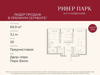 Планировка двухкомнатной(квартира) площадью 69.9 квадратных метров в ЖК “ЖК Ривер Парк Кутузовский”