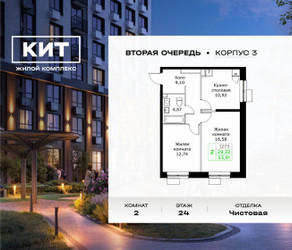 Планировка двухкомнатной(квартира) площадью 53.91 квадратных метров в ЖК “ЖК КИТ 2”