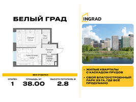 Планировка однокомнатной(квартира) площадью 38 квадратных метров в “Жилые кварталы Белый Град”