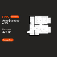 Планировка однокомнатной(квартира) площадью 42.1 квадратных метров в “ЖК Алтуфьевское 53”