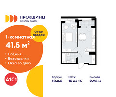 Планировка однокомнатной(квартира) площадью 41.5 квадратных метров в “ЖК Прокшино”