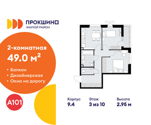 Планировка двухкомнатной(квартира) площадью 49 квадратных метров в ЖК “ЖК Прокшино”