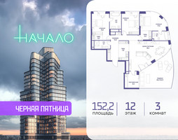 Планировка трехкомнатной(квартира) площадью 152.2 квадратных метров в “ЖК Начало”