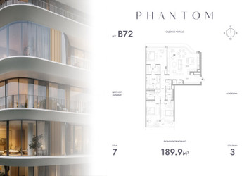 Планировка трехкомнатной(квартира) площадью 189.9 квадратных метров в ЖК “Клубный дом PHANTOM (Фантом)”