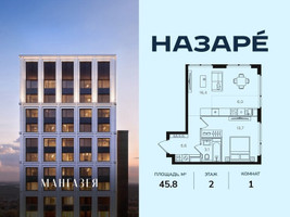 Планировка однокомнатной(квартира) площадью 45.8 квадратных метров в “ЖК НАЗАРÉ (Мангазея в Богородском)”