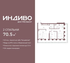 Планировка двухкомнатной(квартира) площадью 70.5 квадратных метров в ЖК “ЖК Среда на Кутузовском”
