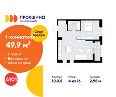Планировка однокомнатной(квартира) площадью 49.9 квадратных метров в “ЖК Прокшино”