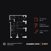 Планировка трехкомнатной(квартира) площадью 81.6 квадратных метров в “ЖК Сидней Сити”