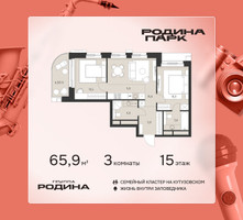 Планировка трехкомнатной(квартира) площадью 65.9 квадратных метров в “ЖК Родина Парк”