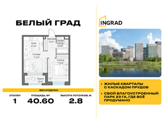 Планировка однокомнатной(квартира) площадью 40.6 квадратных метров в ЖК “Жилые кварталы Белый Град”