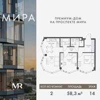 Планировка двухкомнатной(квартира) площадью 58.29 квадратных метров в “Дом премиум-класса МИРА”