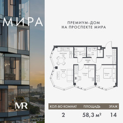Планировка двухкомнатной(квартира) площадью 58.29 квадратных метров в ЖК “Дом премиум-класса МИРА”