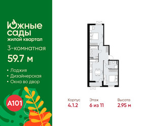 Планировка трехкомнатной(квартира) площадью 59.7 квадратных метров в ЖК “ЖК Южные сады”