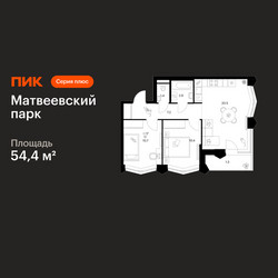 Планировка двухкомнатной(квартира) площадью 54.4 квадратных метров в ЖК “ЖК Матвеевский парк”