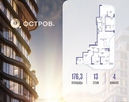 Планировка 4+ комнатной(квартира) площадью 176.32 квадратных метров в “ЖК Остров”