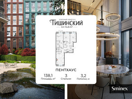 Планировка трехкомнатной(квартира) площадью 138.1 квадратных метров в “Квартал Тишинский Бульвар”