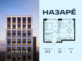 Планировка однокомнатной(квартира) площадью 37.5 квадратных метров в “ЖК НАЗАРÉ (Мангазея в Богородском)”