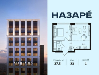 Планировка однокомнатной(квартира) площадью 37.5 квадратных метров в ЖК “ЖК НАЗАРÉ (Мангазея в Богородском)”
