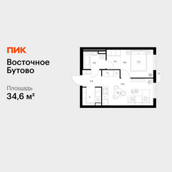 Планировка однокомнатной(квартира) площадью 34.6 квадратных метров в ЖК “ЖК Восточное Бутово”