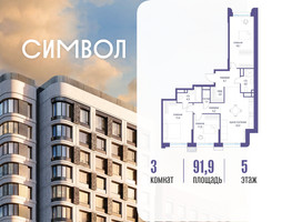 Планировка трехкомнатной(квартира) площадью 91.9 квадратных метров в “ЖК Символ”