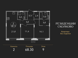 Планировка двухкомнатной(квартира) площадью 68.3 квадратных метров в “ЖК Резиденции Сколково”