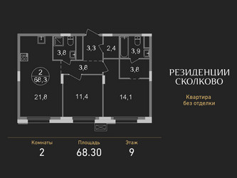 Планировка двухкомнатной(квартира) площадью 68.3 квадратных метров в ЖК “ЖК Резиденции Сколково”
