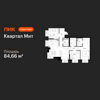 Планировка трехкомнатной(квартира) площадью 84.66 квадратных метров в “Квартал Мит”